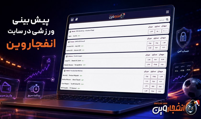 بخش پیش بینی ورزشی در انفجار وین
